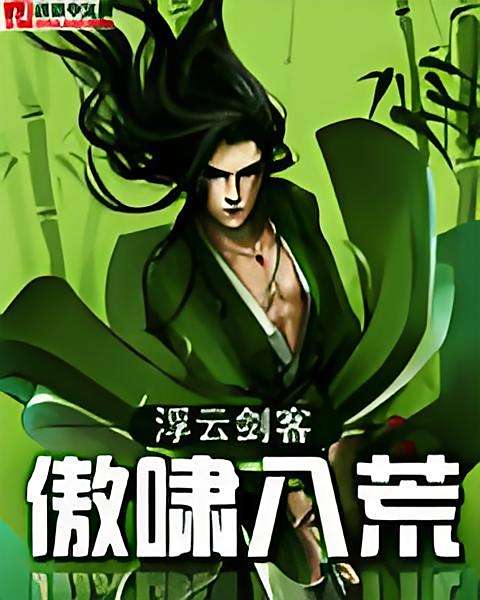 傲嘯八荒 傲嘯八荒