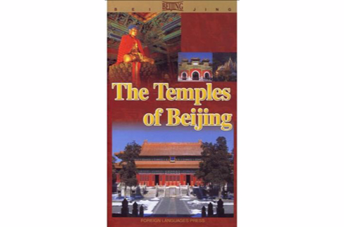北京寺廟清觀