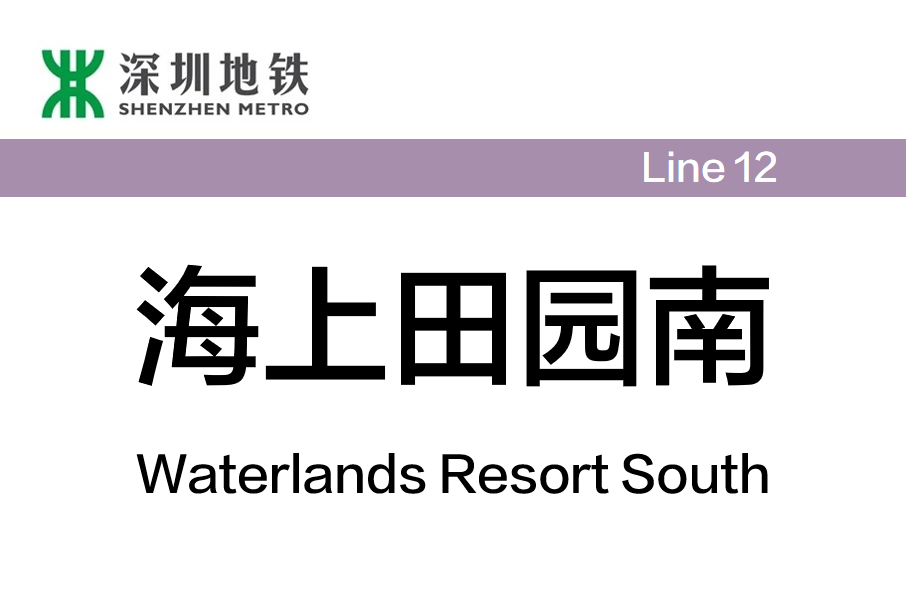 海上田園南站(科技館站) 海上田園南站(科技館站)