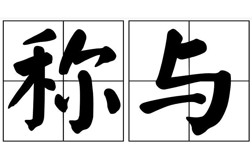 稱與 稱與
