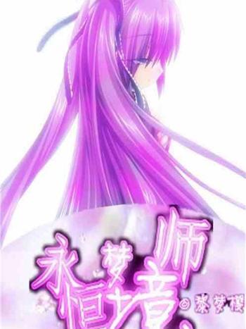 永恆夢境師 永恆夢境師