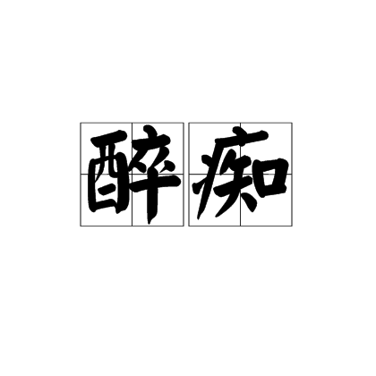 醉痴 醉痴