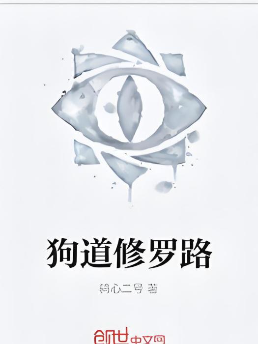 狗道修羅路 狗道修羅路