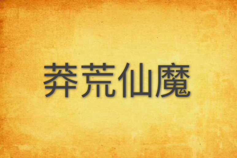 莽荒仙魔 莽荒仙魔