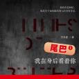 尾巴Ⅰ 尾巴Ⅰ
