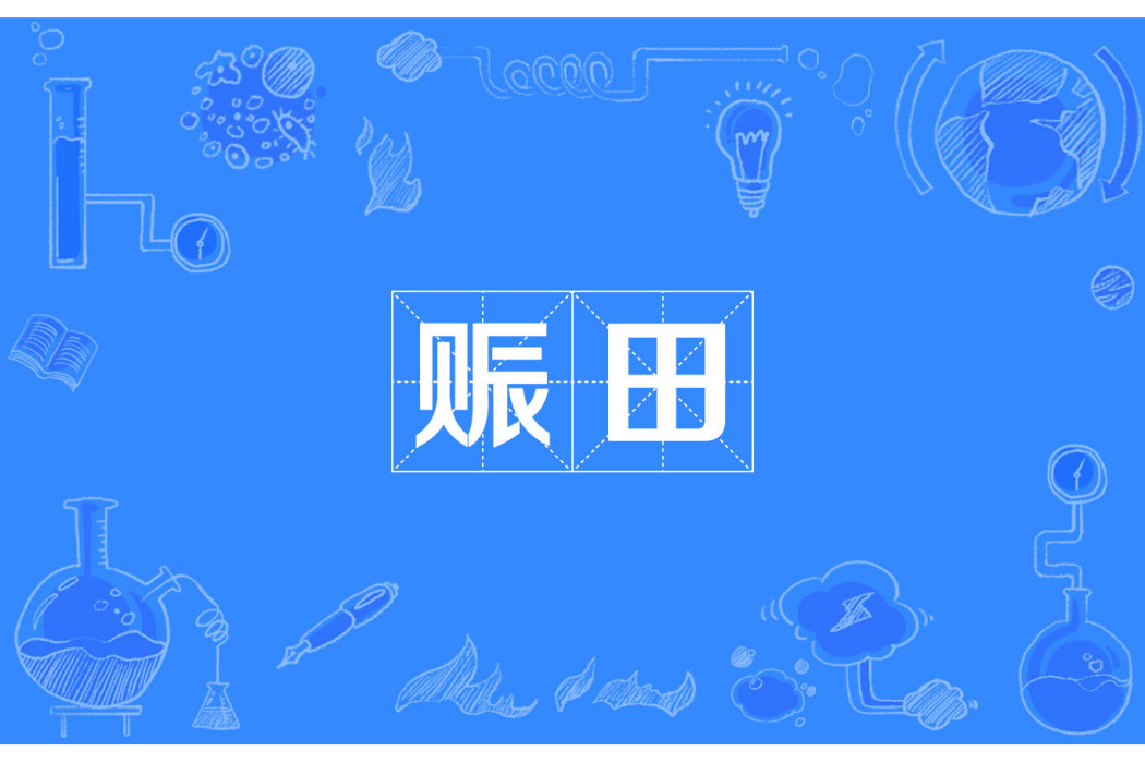 賑田