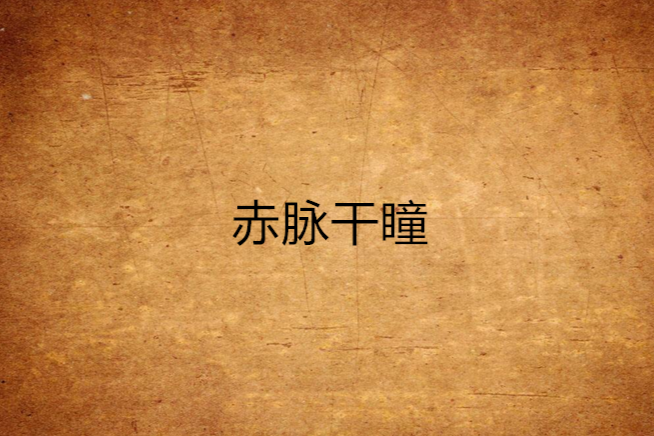 赤脈乾瞳