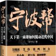 寧波幫(王千馬所著書籍) 寧波幫(王千馬所著書籍)