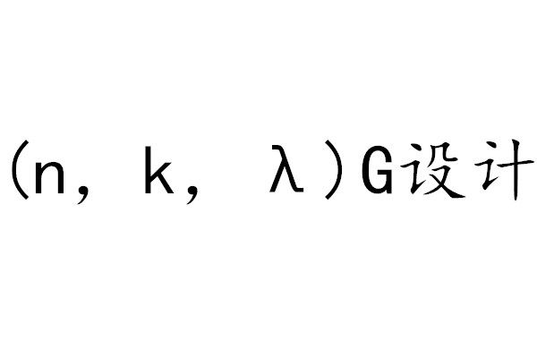 G設計 G設計