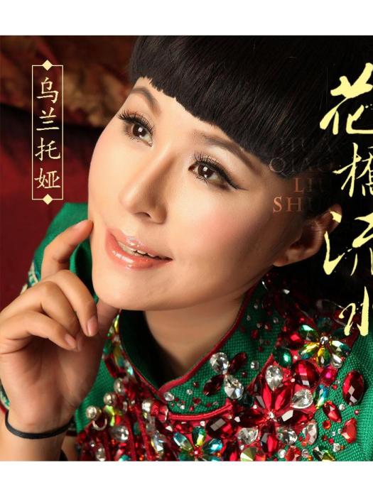 花橋流水(2018年烏蘭托婭演唱的歌曲) 花橋流水(2018年烏蘭托婭演唱的歌曲)