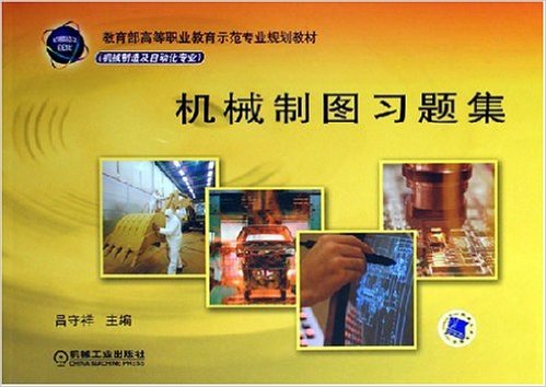 機械製圖習題集(呂守祥編著2007年出版圖書)