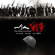 一個人戰爭(2014年王小康執導電視劇) 一個人戰爭(2014年王小康執導電視劇)