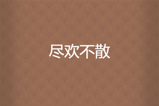 盡歡不散 盡歡不散