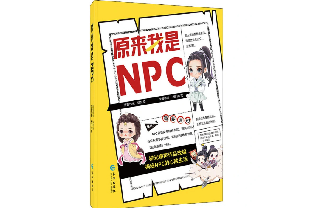 原來我是NPC(2020年長江出版社出版的圖書) 原來我是NPC(2020年長江出版社出版的圖書)