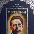 嫁妝(契訶夫短篇小說)