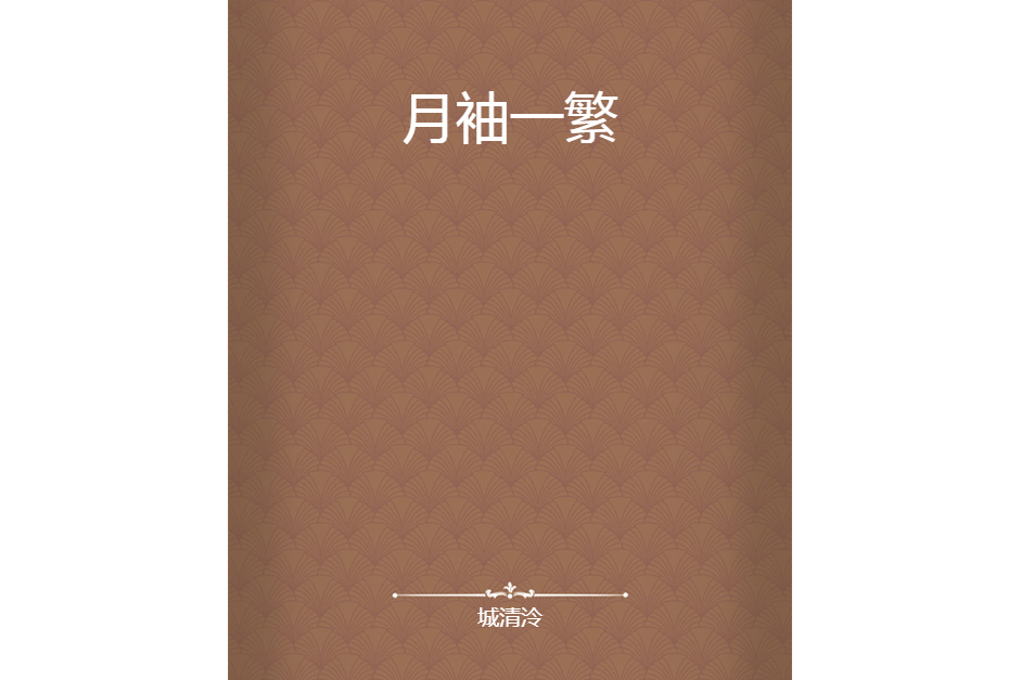 月袖一繁 月袖一繁