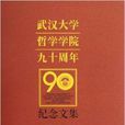 武漢大學哲學學院九十周年紀念文集