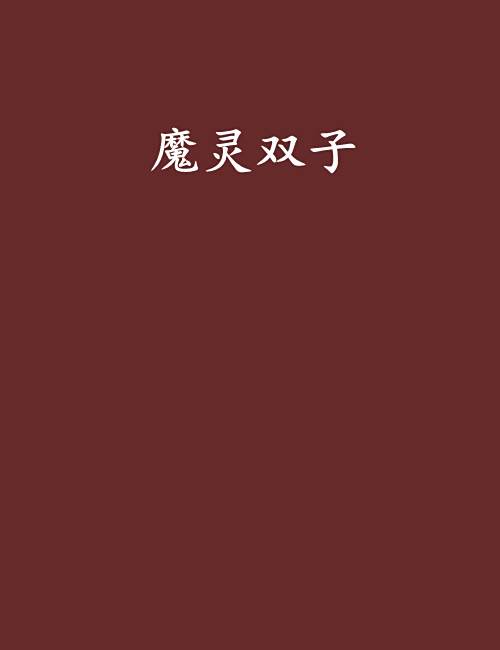 魔靈雙子 魔靈雙子
