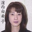 濱西由希子 濱西由希子