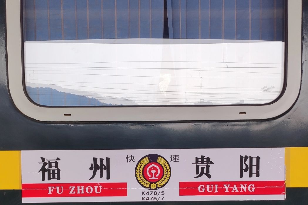 K478/475次列車(K475/K478次列車) K478/475次列車(K475/K478次列車)