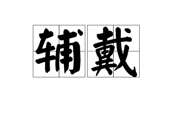 輔戴 輔戴