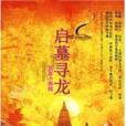 啟墓尋龍 啟墓尋龍