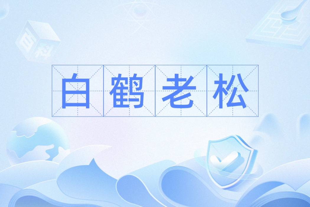 白鶴老松 白鶴老松