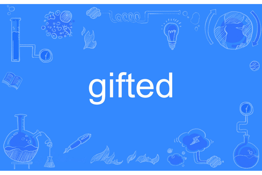 gifted(英文形容詞,意為“有天賦的”) gifted(英文形容詞,意為“有天賦的”)