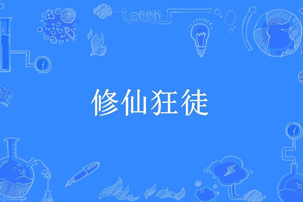 修仙狂徒(莉莉田創作的玄幻小說) 修仙狂徒(莉莉田創作的玄幻小說)