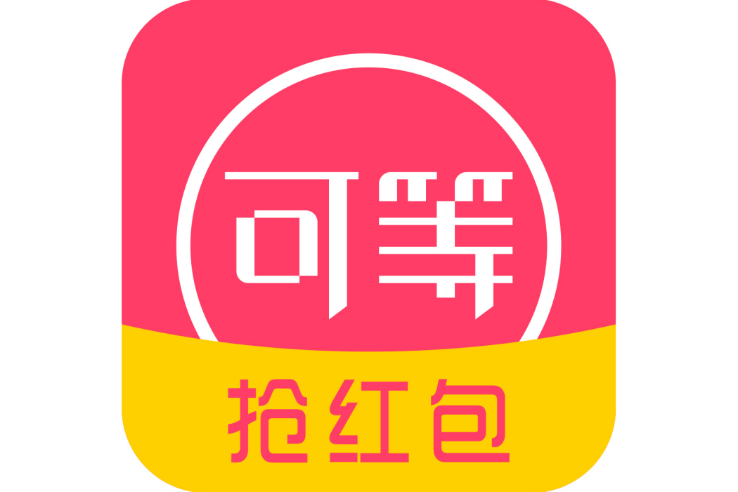 可等 可等