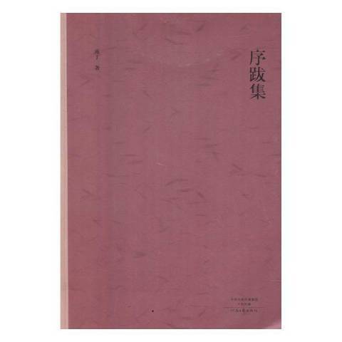 序跋集(2016年河南文藝出版社出版的圖書) 序跋集(2016年河南文藝出版社出版的圖書)