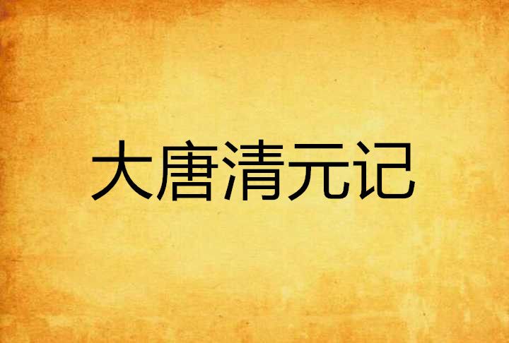 大唐清元記 大唐清元記