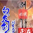 白髮劍聖 白髮劍聖