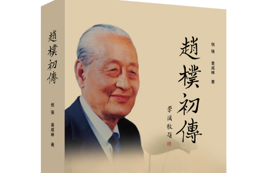 趙朴初傳(2017年人民出版社出版的圖書) 趙朴初傳(2017年人民出版社出版的圖書)