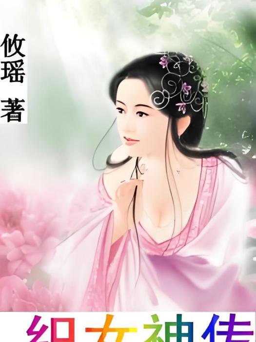 織女神傳