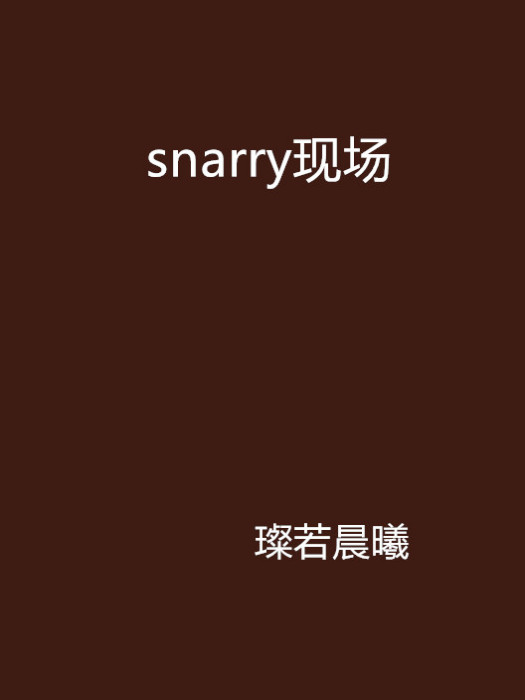 snarry現場 snarry現場