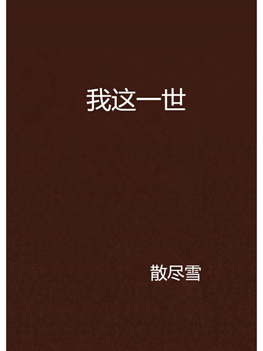 我這一世