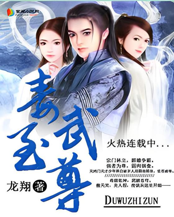 毒武至尊 毒武至尊