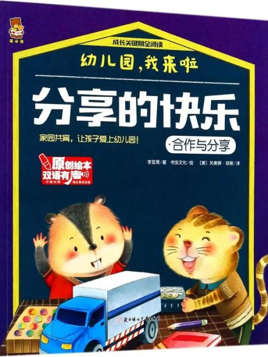 分享的快樂(2017年北方婦女兒童出版社出版的圖書) 分享的快樂(2017年北方婦女兒童出版社出版的圖書)