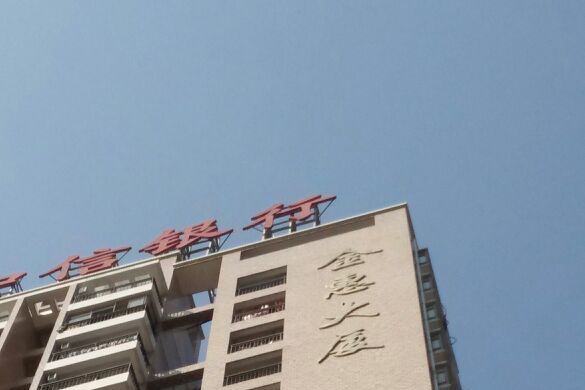 金惠大廈 金惠大廈