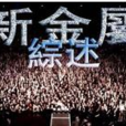 新金屬音樂
