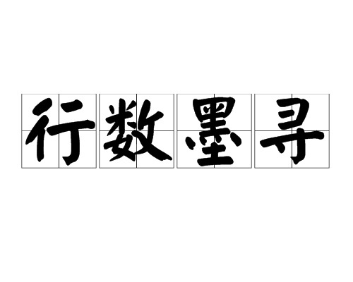 行數墨尋 行數墨尋