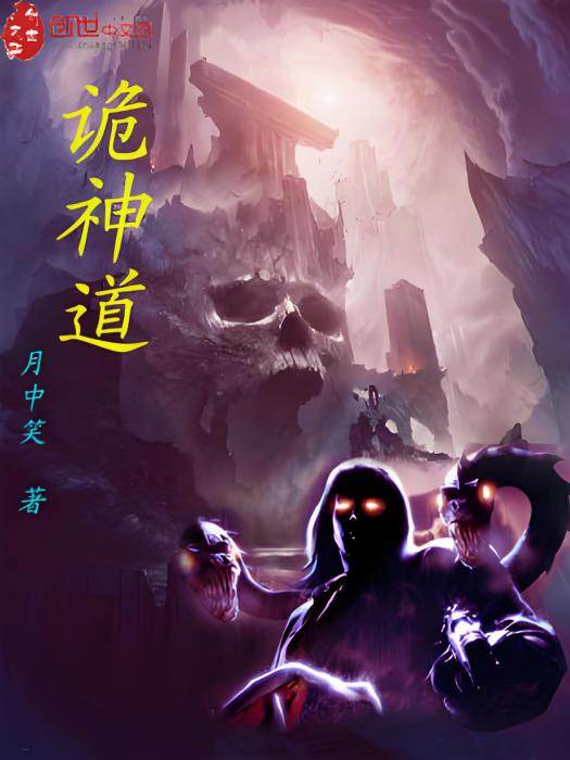 詭神道 詭神道