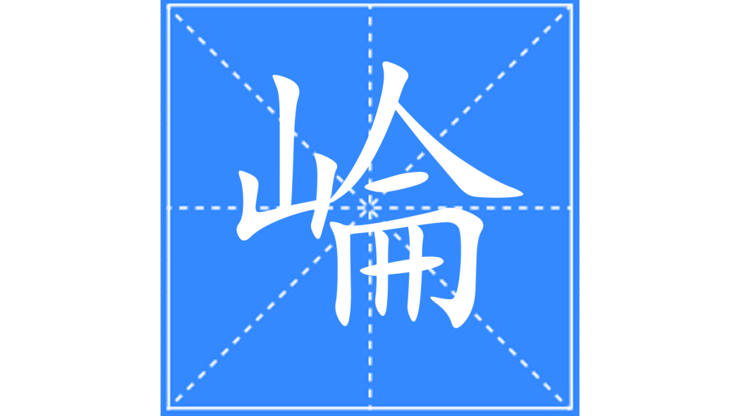 崘