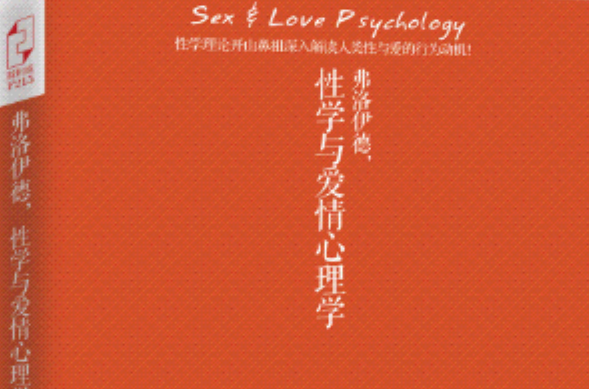 弗洛伊德，性學與愛情心理學