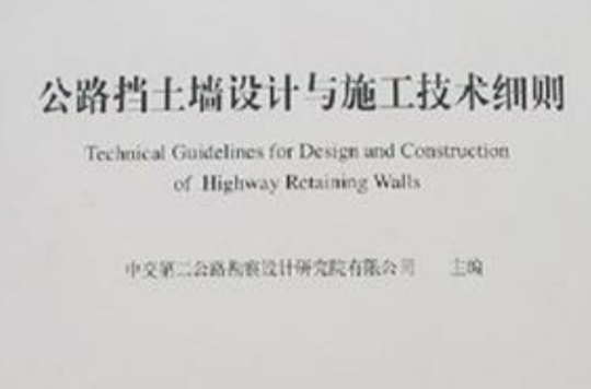 公路擋土牆設計與施工技術細則