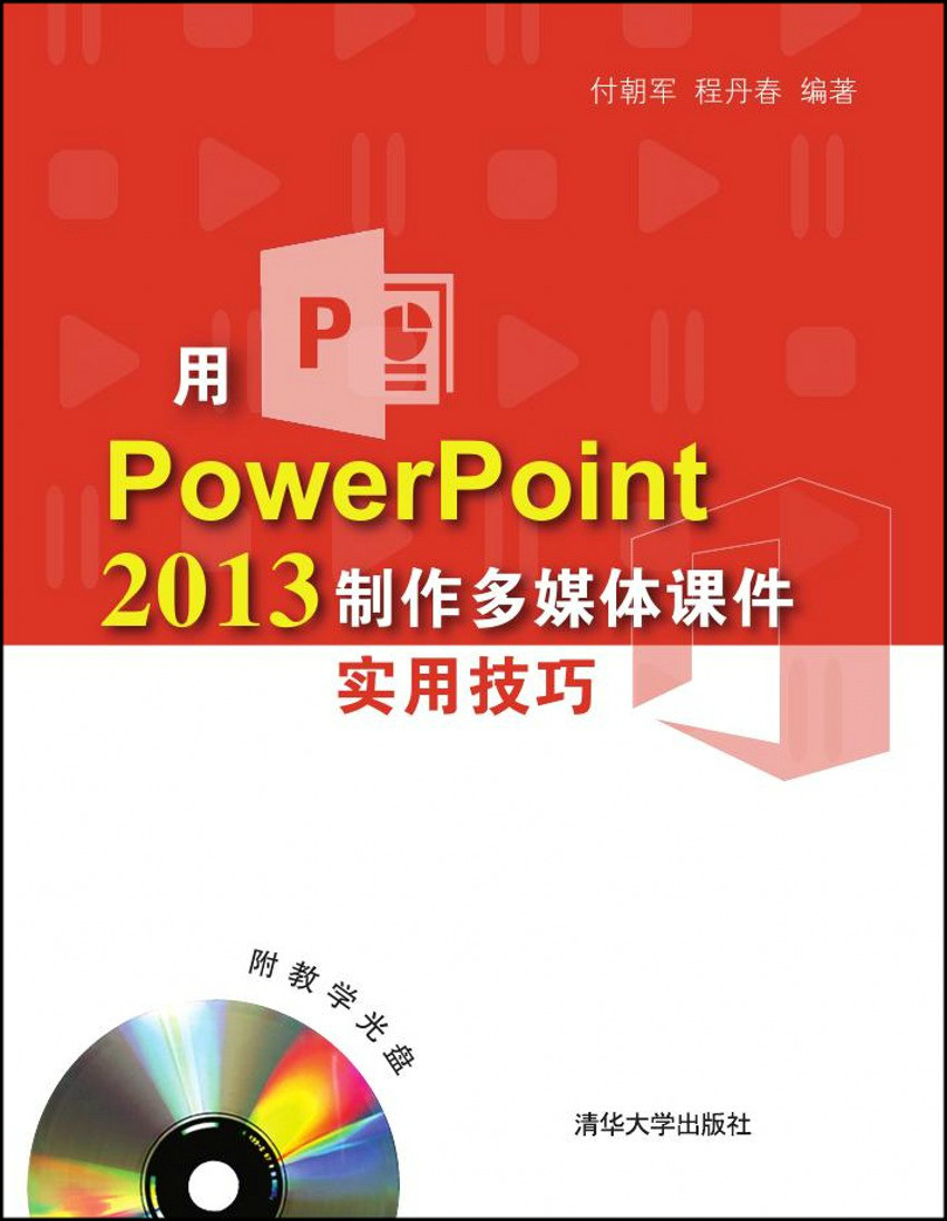 用PowerPoint 2013製作多媒體課件實用技巧