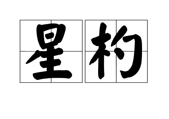星杓 星杓