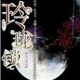 玲瓏鎖 玲瓏鎖