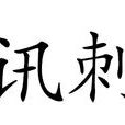 訊刺 訊刺